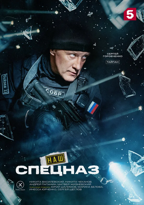 Наш спецназ